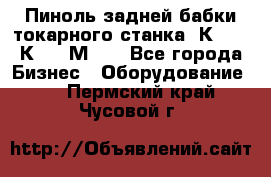 Пиноль задней бабки токарного станка 1К62, 16К20, 1М63. - Все города Бизнес » Оборудование   . Пермский край,Чусовой г.